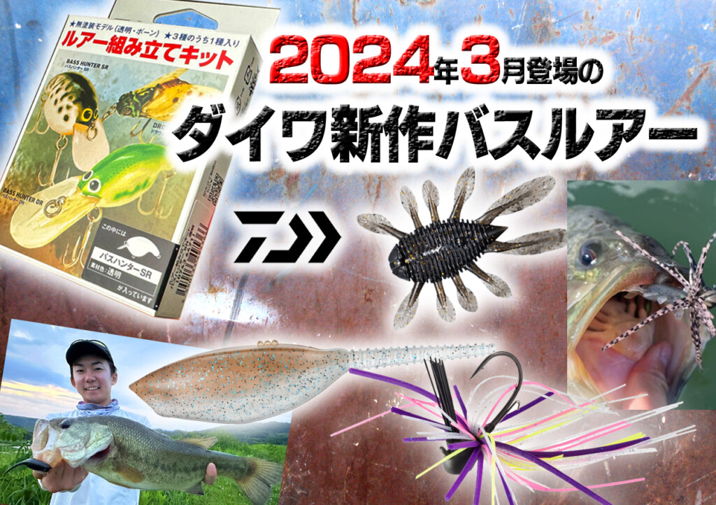 2024年3月登場!ダイワの新作バス釣りルアー4個を一挙紹介