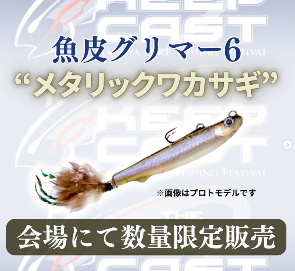 ザ・キープキャスト2024～限定販売品情報まとめ第2弾 32社分