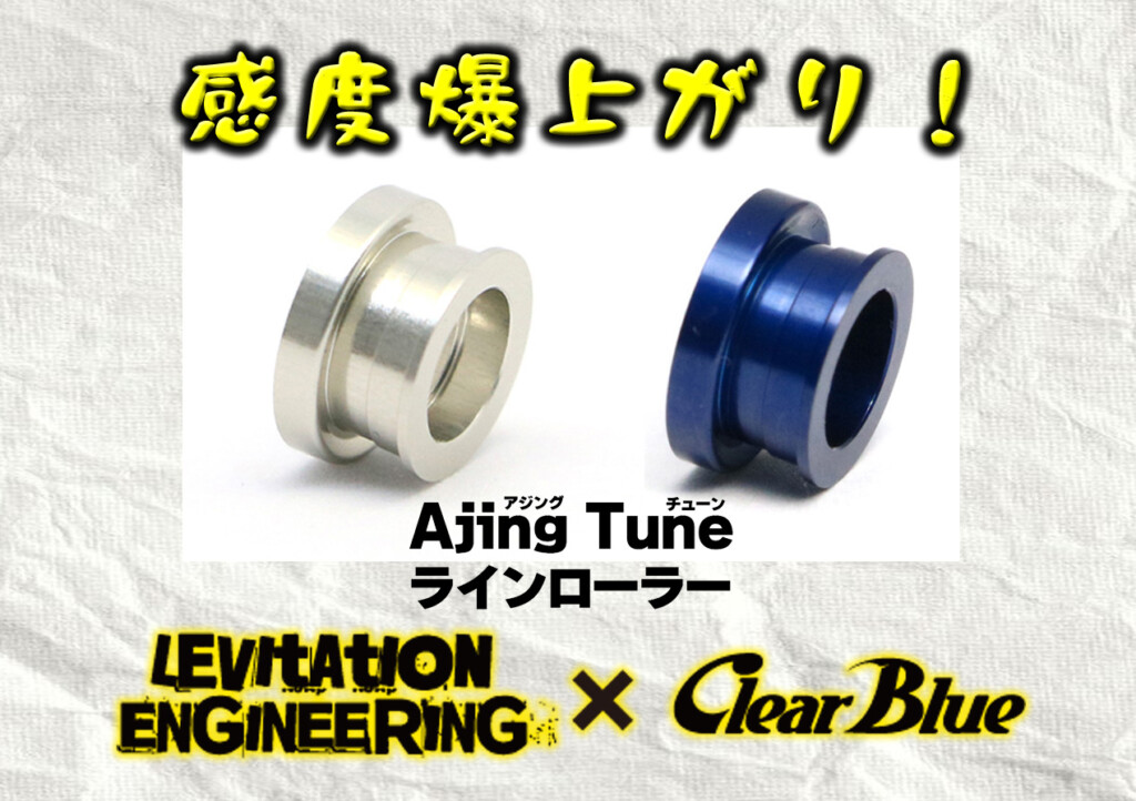 クリアブルー　アジングチューンラインローラー　シマノ用/ブルー クリアブルー アジングチューンラインローラー シマノ用 ブルー