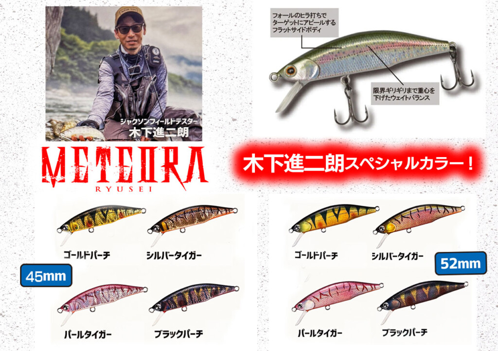 渓流トラウトミノーの定番「メテオーラ 45・52」に木下進二朗