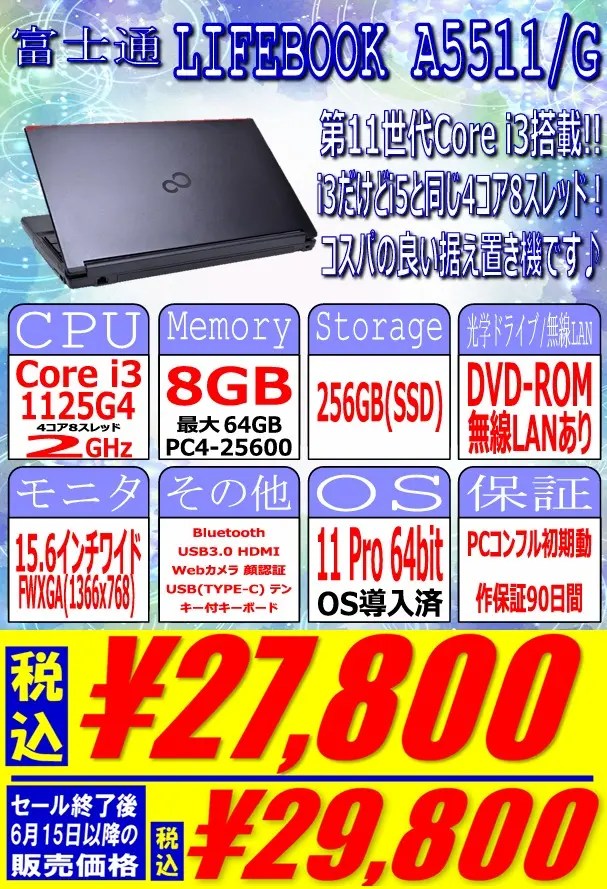 富士通の第8世代Corei5搭載の富士通製中古PCが17,800円！Lenovoが
