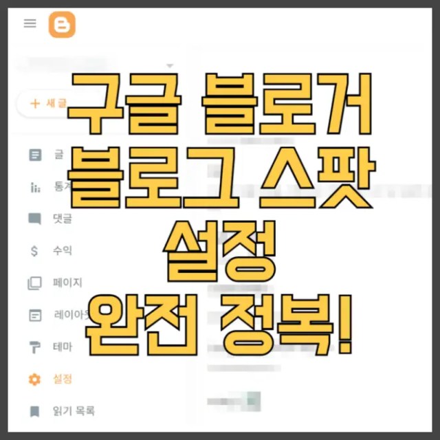 구글 블로거 블로그 스팟 설정 완전 정복! 세팅으로 seo 최적화 하자!
