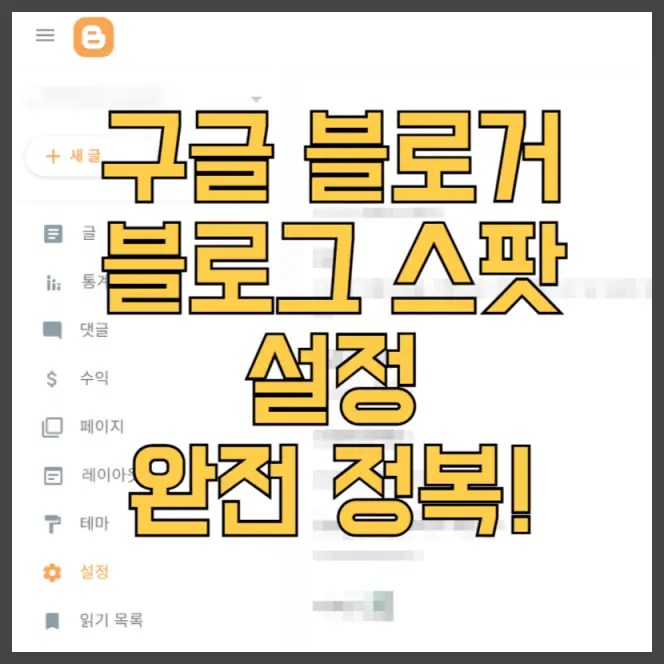 구글 블로거 블로그 스팟 설정 완전 정복