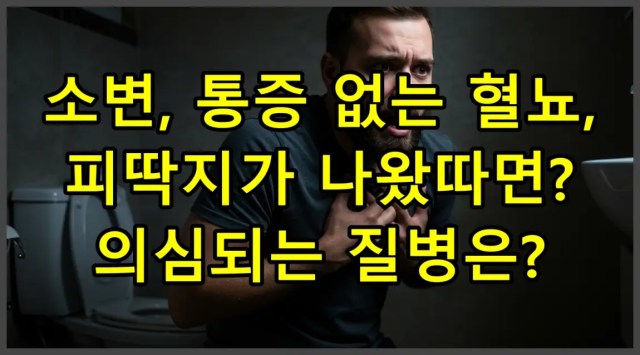 소변, 통증 없는 혈뇨, 피딱지가 나왔다면? 의심되는 질병은?