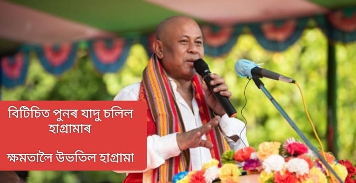 BTC Election Final Result: বিটিআৰত যাদু চলিল হাগ্ৰামাৰ