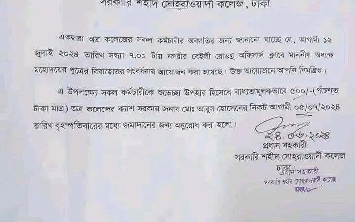 উপহারের জন্য ৫০০ টাকা জমা দেবার নোটিশ দিয়েছে পাত্রের অধ্যক্ষ বাবা