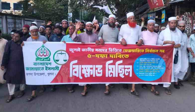 ৫ দফা দাবীতে রূপসায় জামায়াত ইসলামীর বিক্ষোভ মিছিল