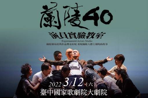 蘭陵40《演員實驗教室》 │ 臺中國家歌劇院