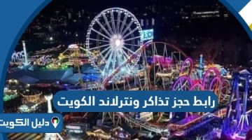 رابط حجز تذاكر ونترلاند الكويت www.winterland.kw