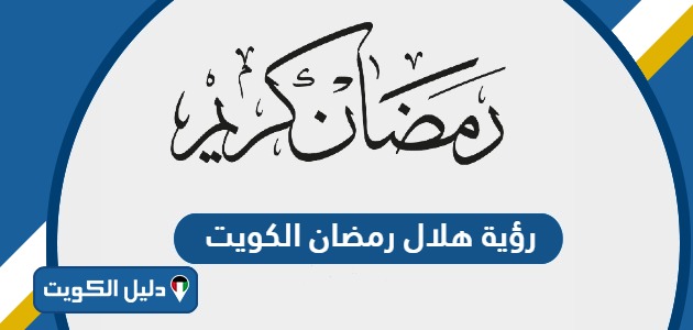 موعد تحري هلال رمضان 2024 في الكويت