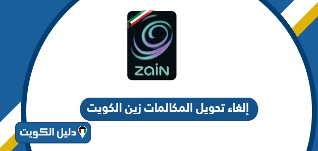 خطوات إلغاء تحويل المكالمات زين الكويت 2025