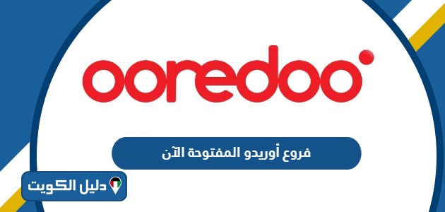 فروع أوريدو الكويت المفتوحة الآن 2025