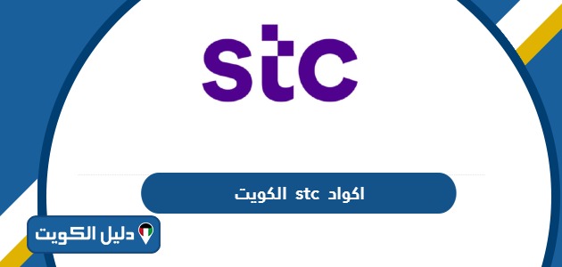 اكواد اس تي سي stc جميع أكواد فيفا الكويت