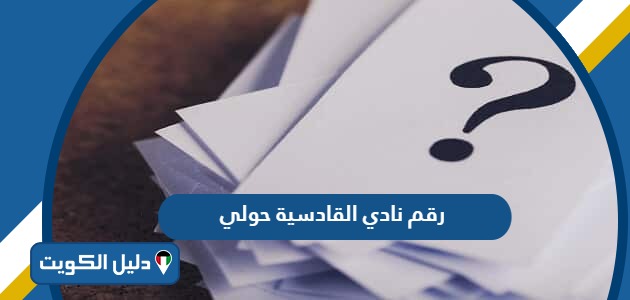 رقم نادي القادسية حولي 2025 للتواصل والاستفسار