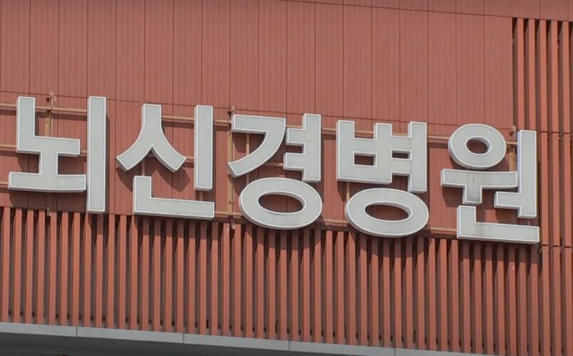 알츠하이머 치료병원