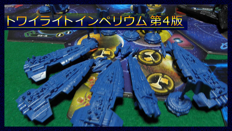 レビュー]トワイライト・インペリウム 第4版 完全日本語版 | 今日も