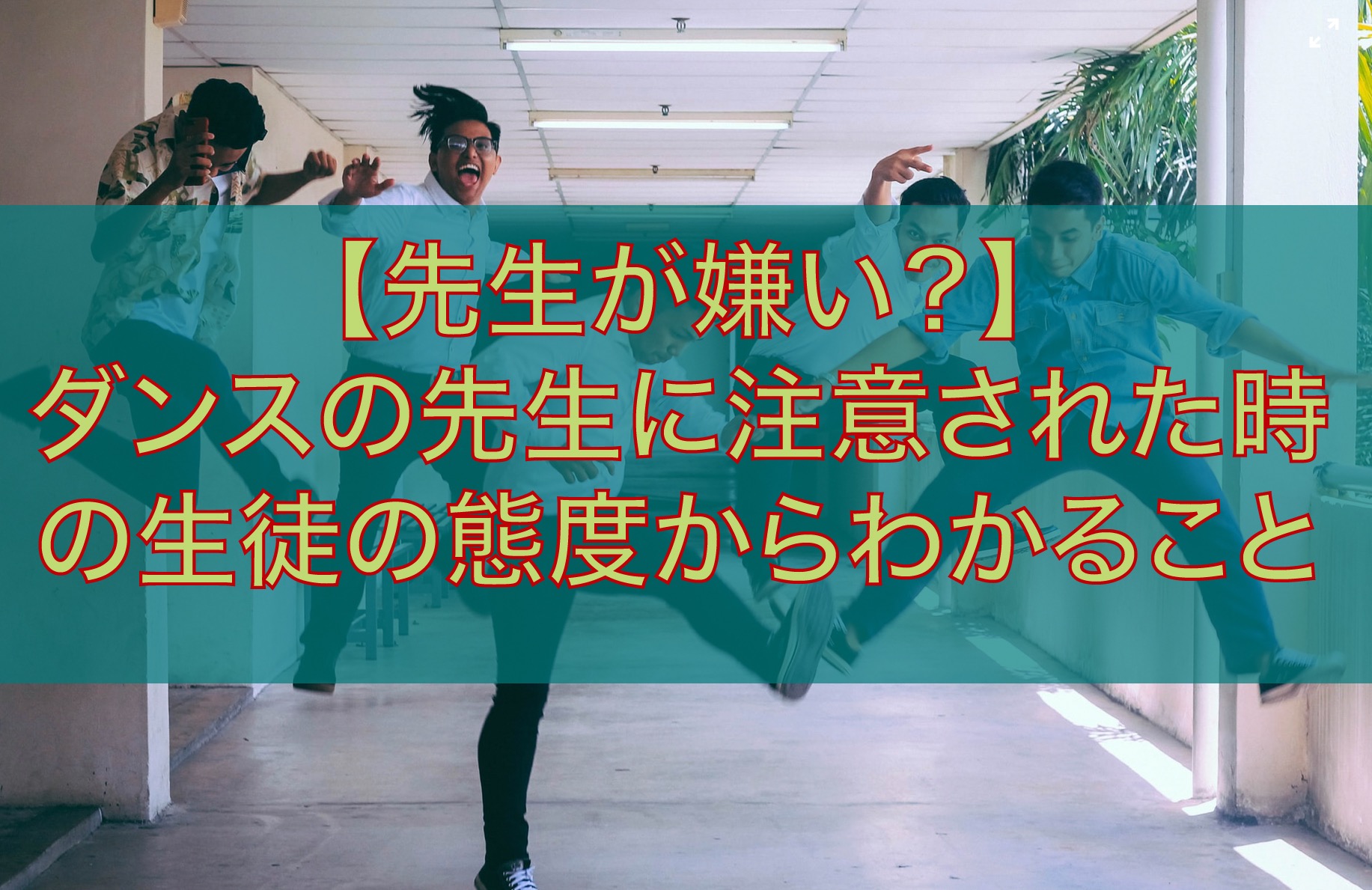 【先生が嫌い？】ダンスの先生に注意された時の生徒の態度からわかること ダンスの先生つれづれブログ