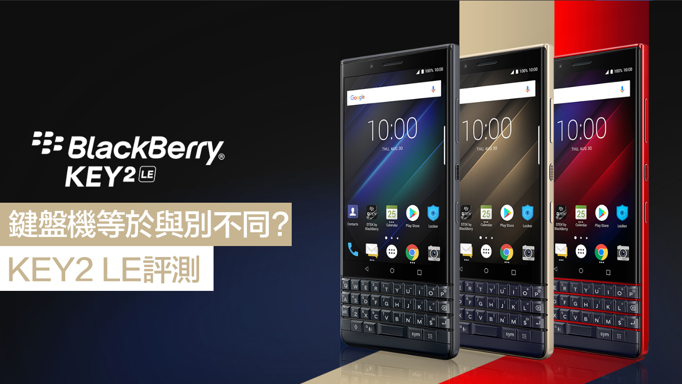 鍵盤機等於與別不同？BlackBerry KEY2 LE 評測