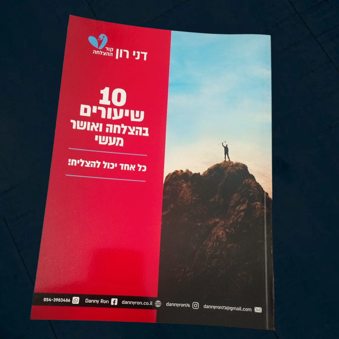 קורס 10 שיעורים בהצלחה ובעושר מעשי