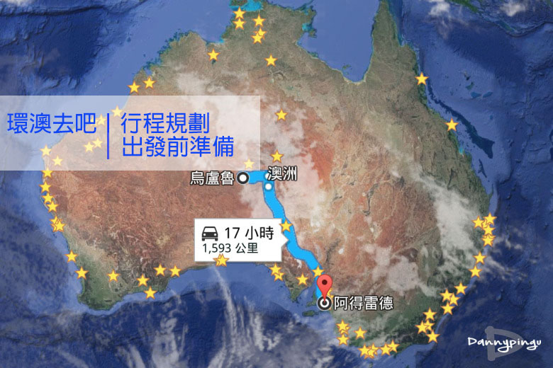 環澳去吧，澳洲公路旅行規劃與出發前準備