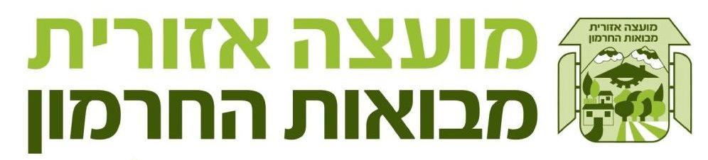 לוגו מועצה אזורית מבואות החרמון