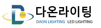 (주)다온라이팅