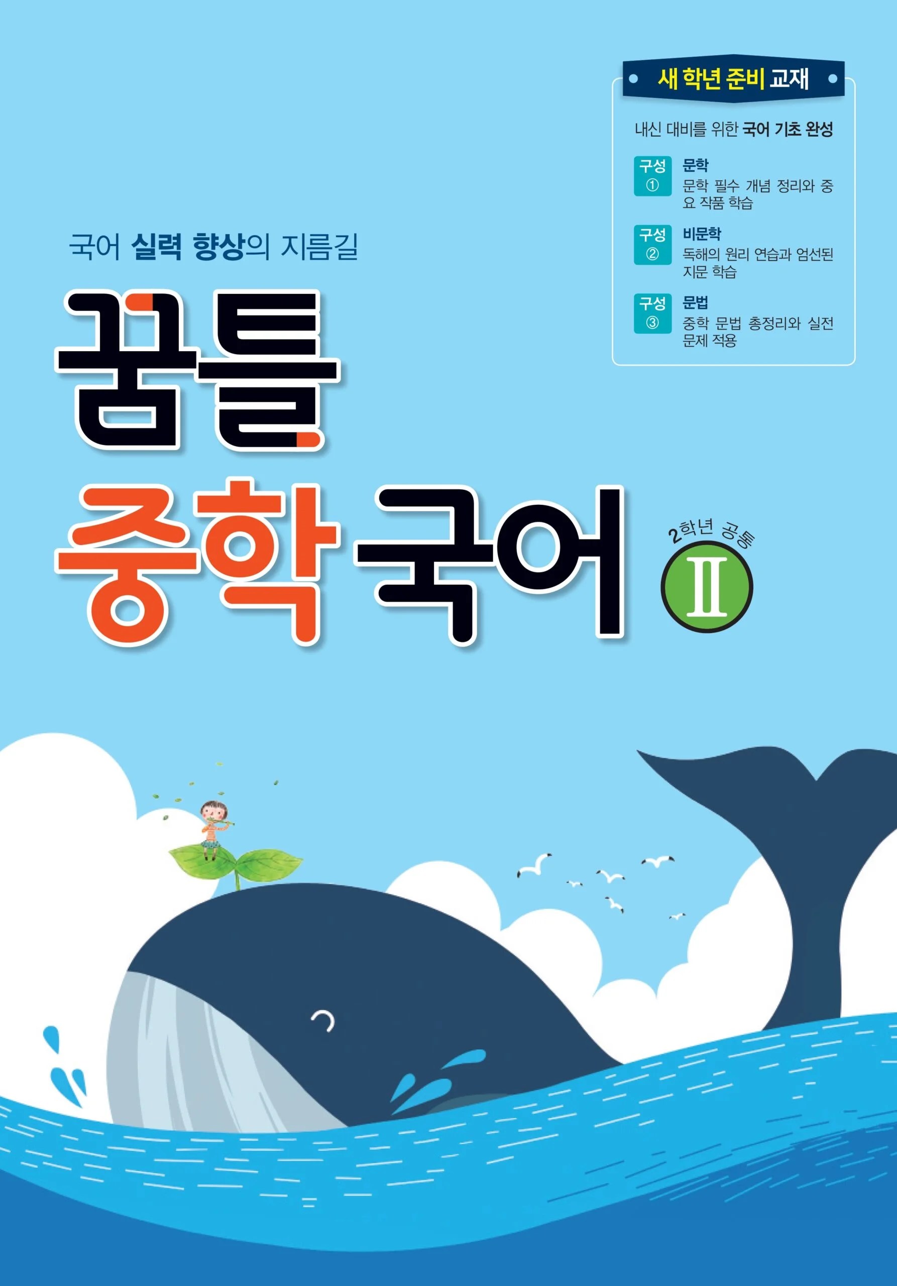 꿈틀 중학 국어 Ⅱ 답지