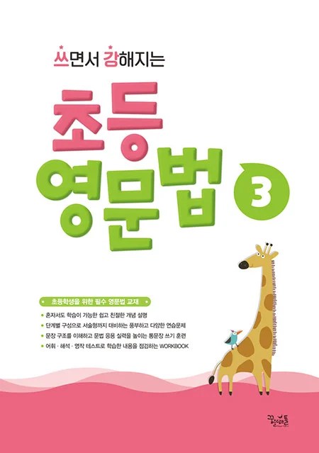 쓰면서 강해지는 초등 영문법 3 답지