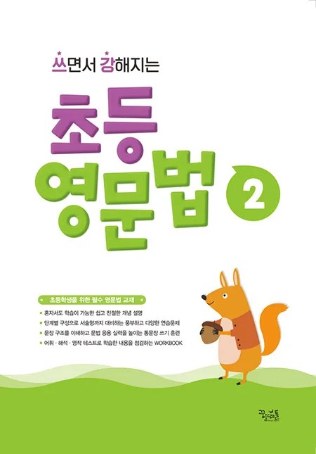 쓰면서 강해지는 초등 영문법 2 답지