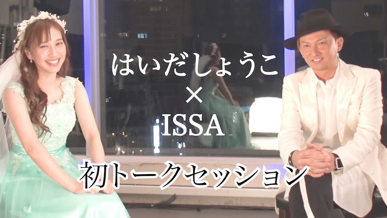 ISSA×はいだしょうこト初トークセッション動画＠YouTube｜DA PUMP CHANNEL