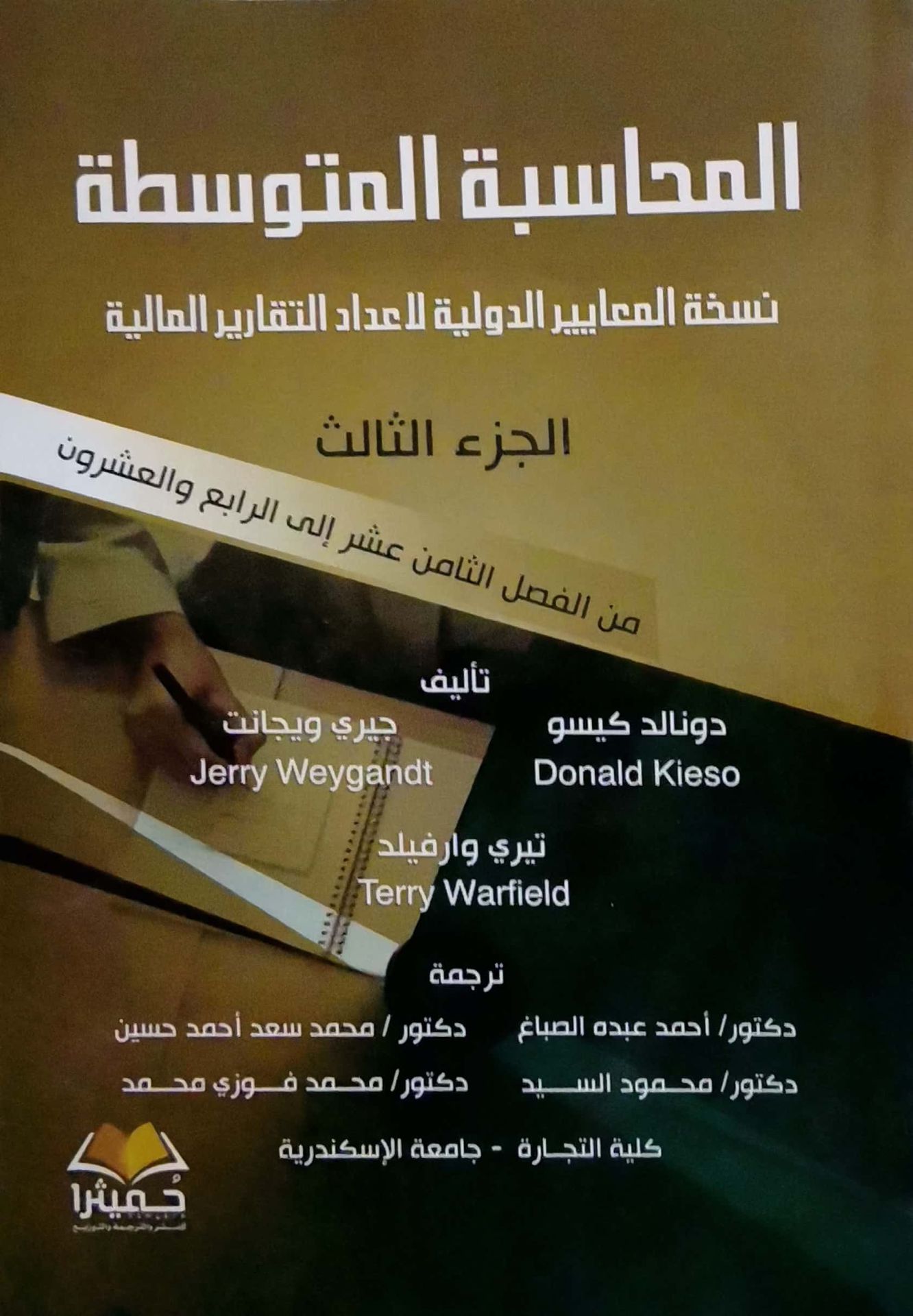 المحاسبة المتوسطة - الجزء الثالث