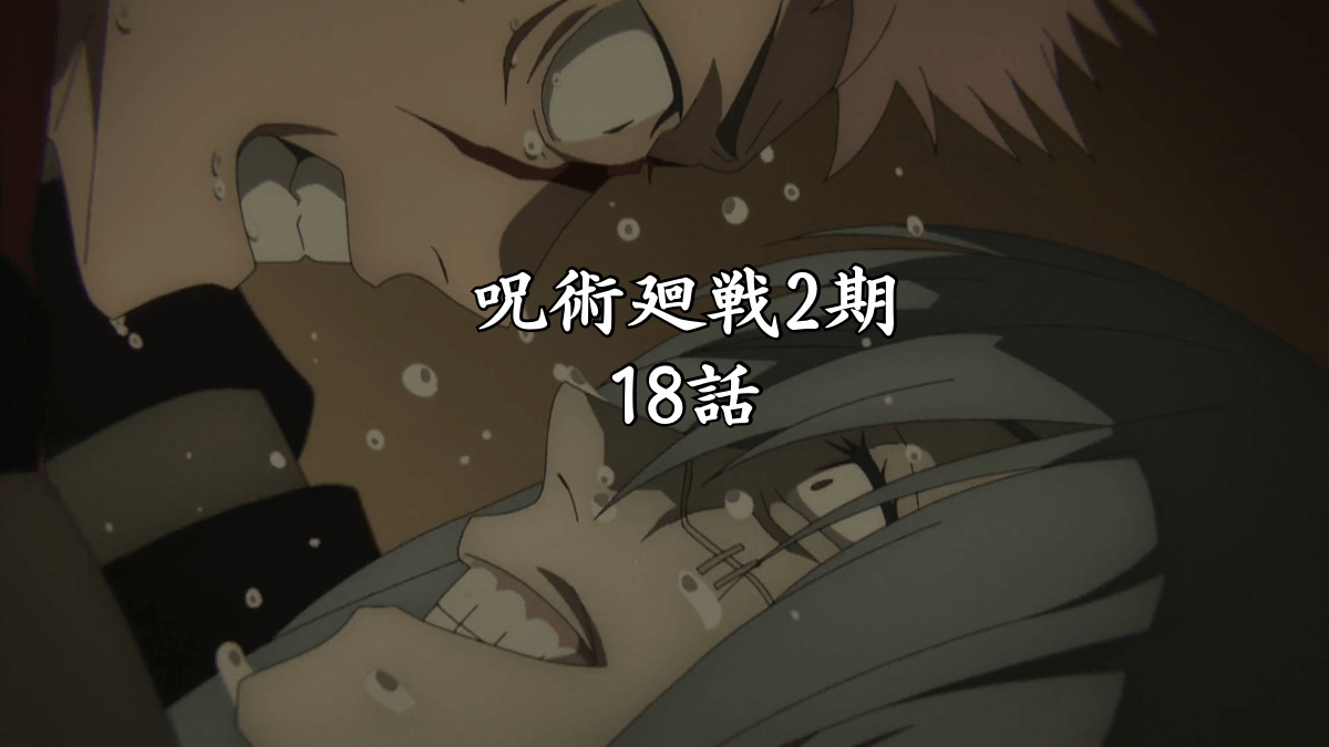 アニメ：呪術廻戦2期【18】｜