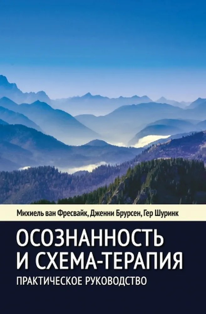  | 20 режимов в схема-терапии