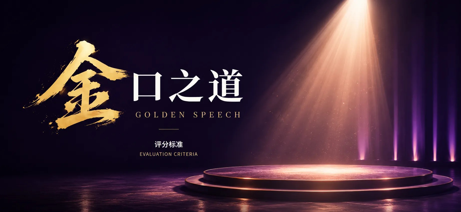 金口之道 Golden Speech