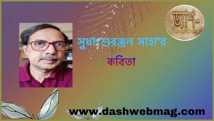 সুধাংশুরঞ্জন সাহা’র কবিতা
