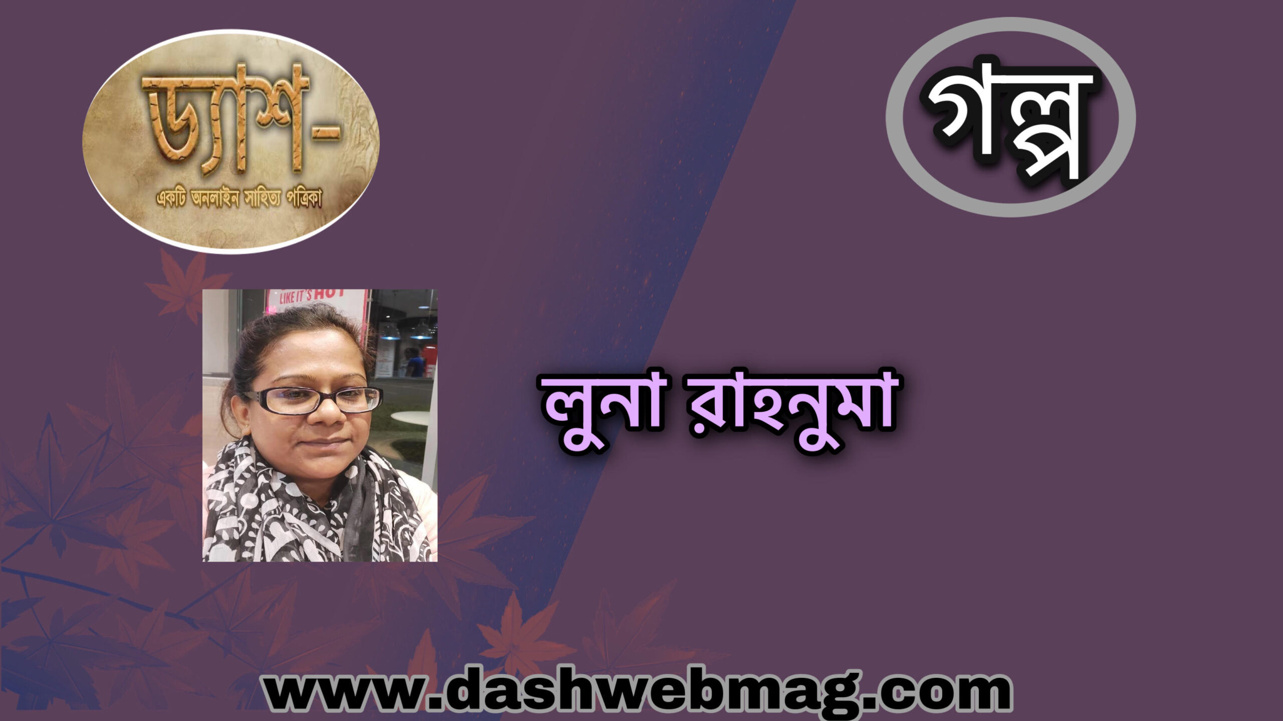 গল্প: যমুনার জল দেখতে কালো