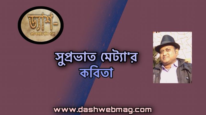 সুপ্রভাত মেট্যা’র কবিতা