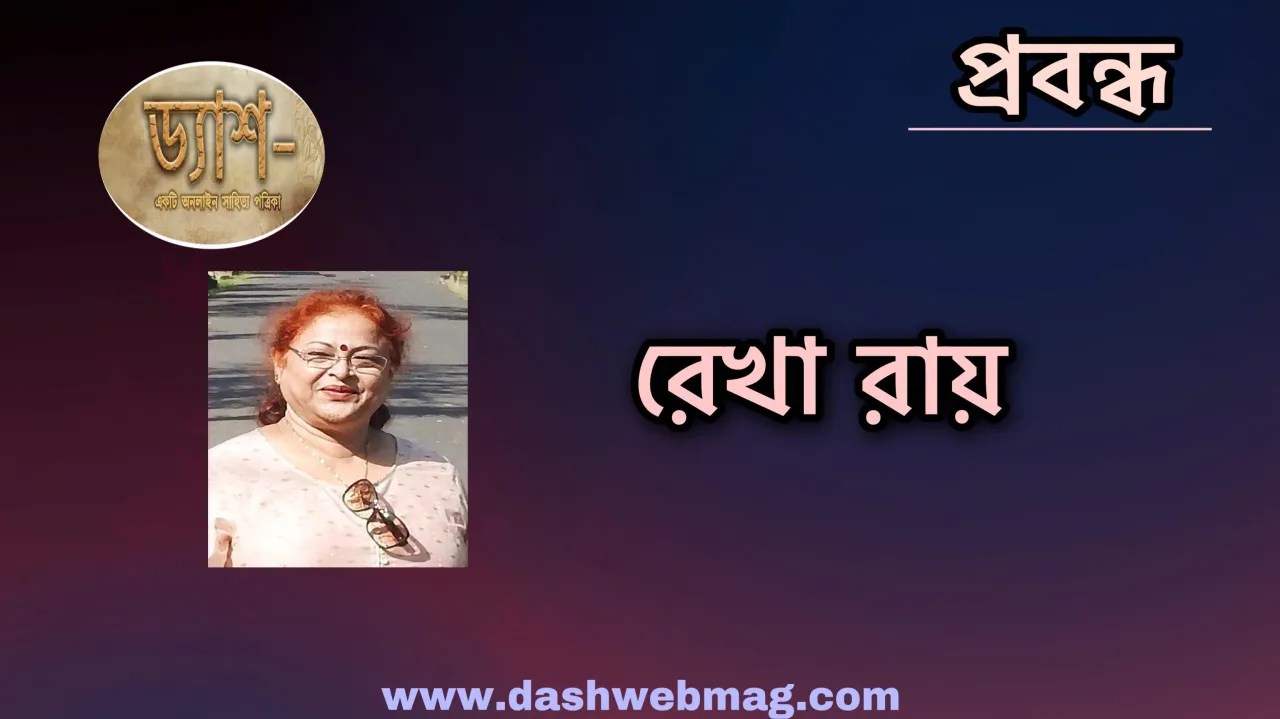 রেখা রায়ের প্রবন্ধ