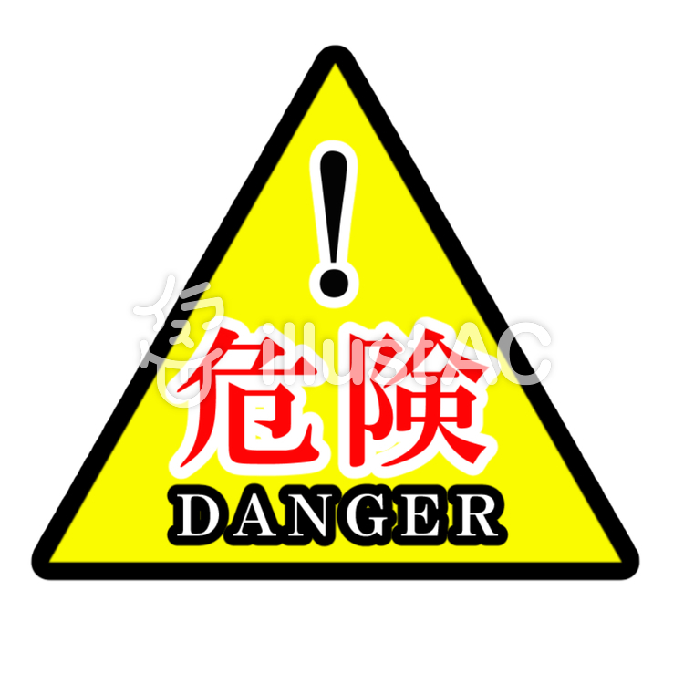 危険マークイラスト
