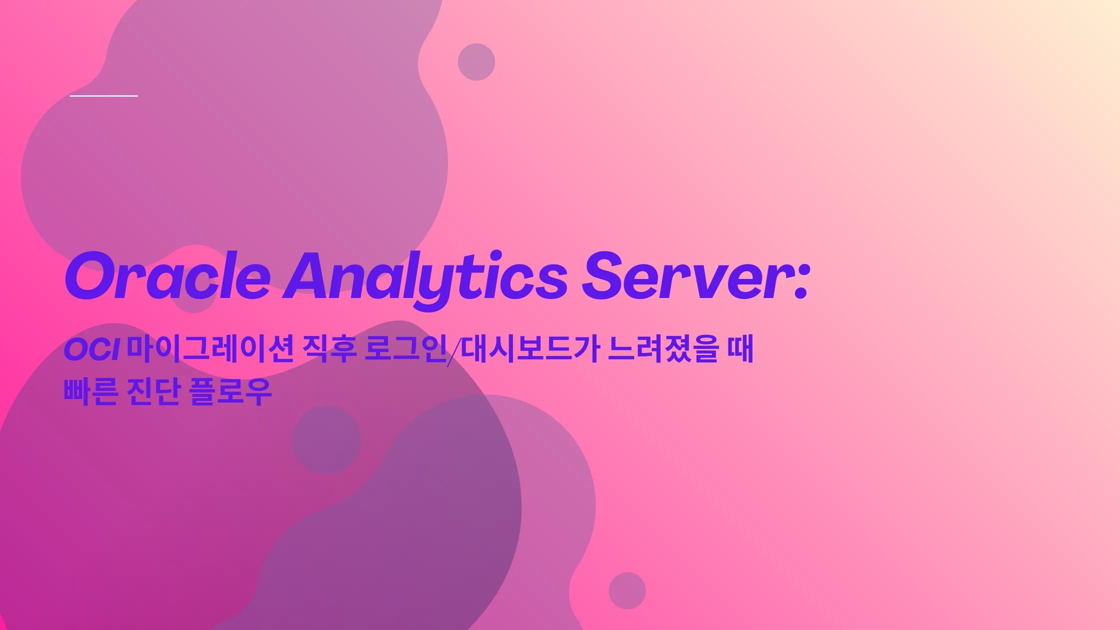 Oracle Analytics Server: OCI 마이그레이션 직후 로그인/대시보드가 느려졌을 때 빠른 진단 플로우