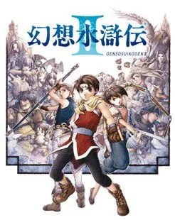 幻想水滸傳2