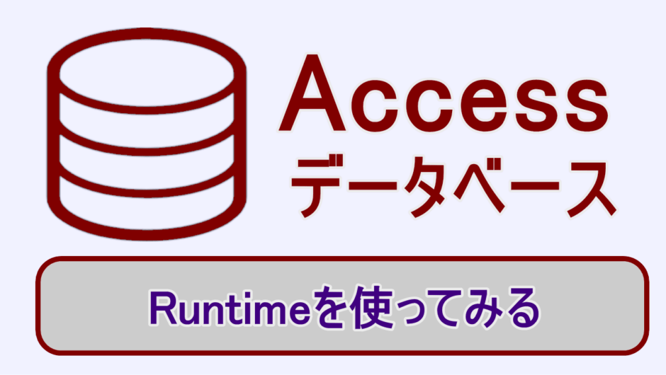 無料でインストールできるaccessランタイムを利用してみる