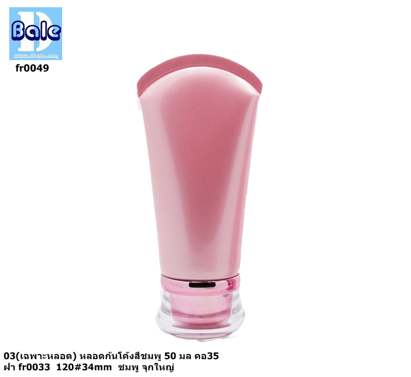 fr0049 หลอดสีชมพูก้นโค้ง 50 กรัม + ฝาเห็ดสีชมพูจุกใหญ่