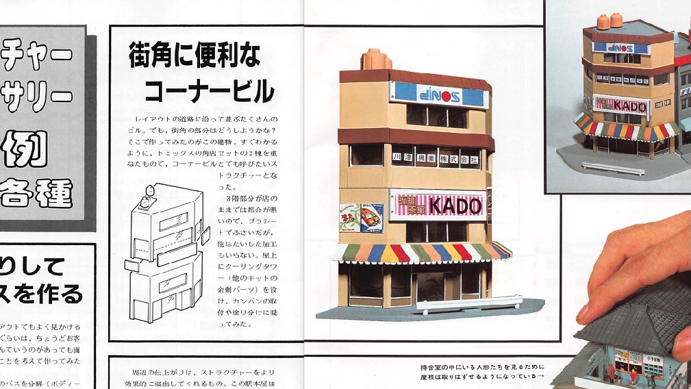角ビル(TOMIX角店改造) – 新山手LABO