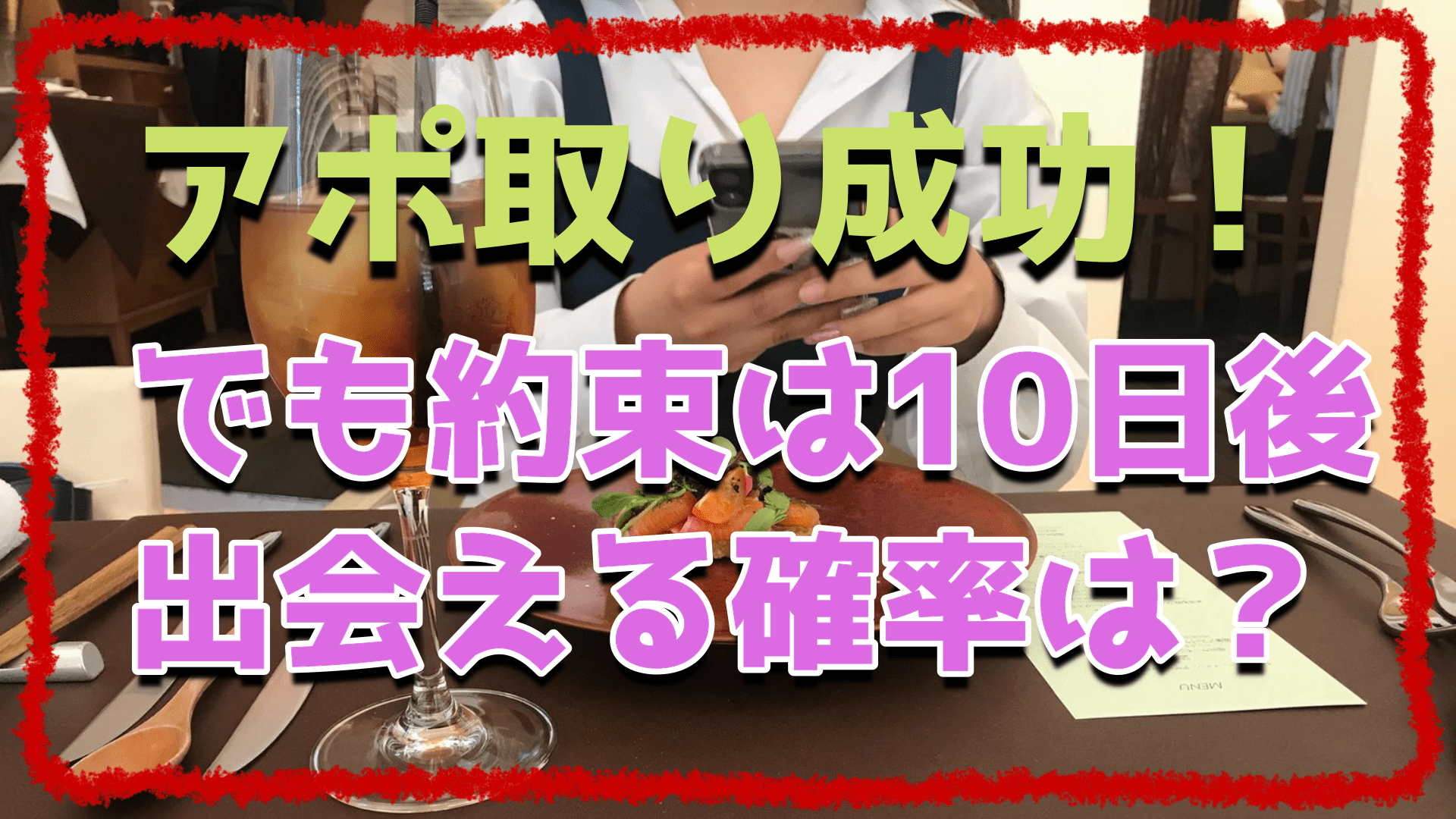 セフレな出会いのコツ!20代処女との性感マッサージアポ「10日後」ドタキャンを避けるには? | 中高年の出会い恋活!マッチングアプリ完全攻略ブログby チリペッパー小田