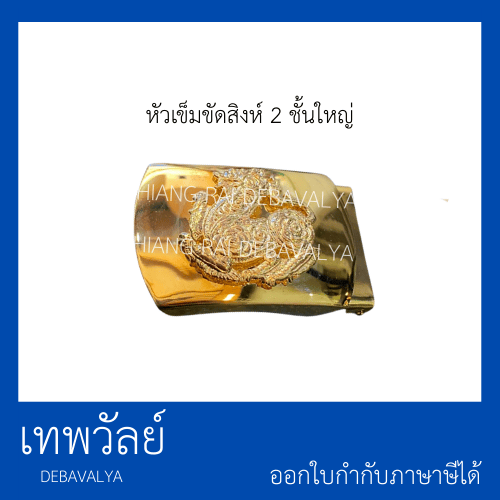 หัวเข็มขัดสิงห์สีทอง 2 ชั้น