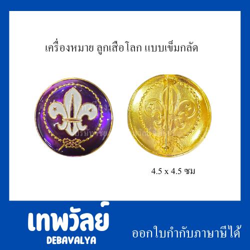 เครื่องหมาย ลูกเสือโลก แบบเข็มกลัด 4.5x4.5 ซม พร้อมส่ง