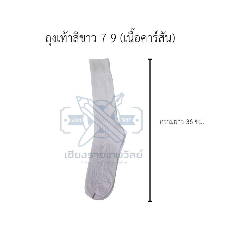 ถุงเท้าสีขาว เนื้อคาร์สัน 7-9 สินค้าพร้อมจัดส่ง