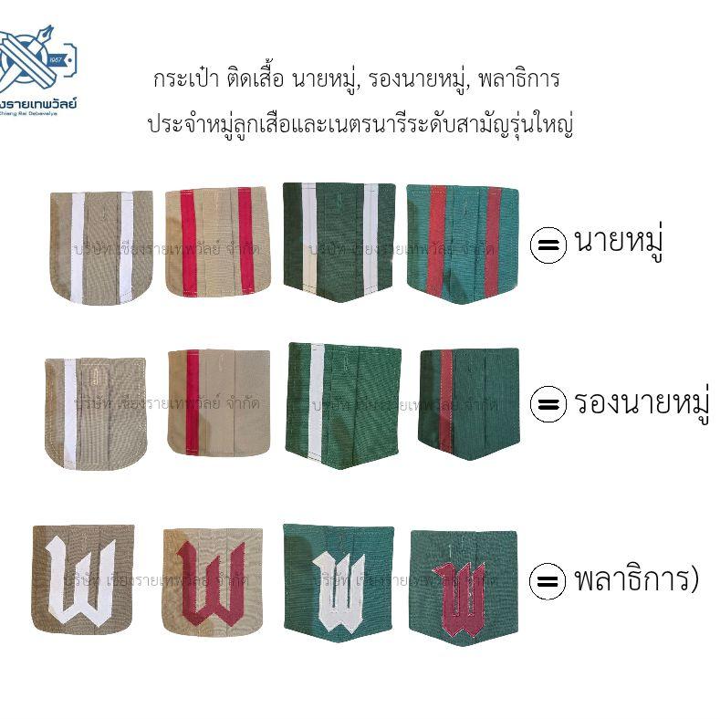 กระเป๋าติดเสื้อ ลูกเสือ เนตรนารี รองนายหมู่ พลาธิการ แบบเย็บ สินค้าพร้อมจัดส่ง