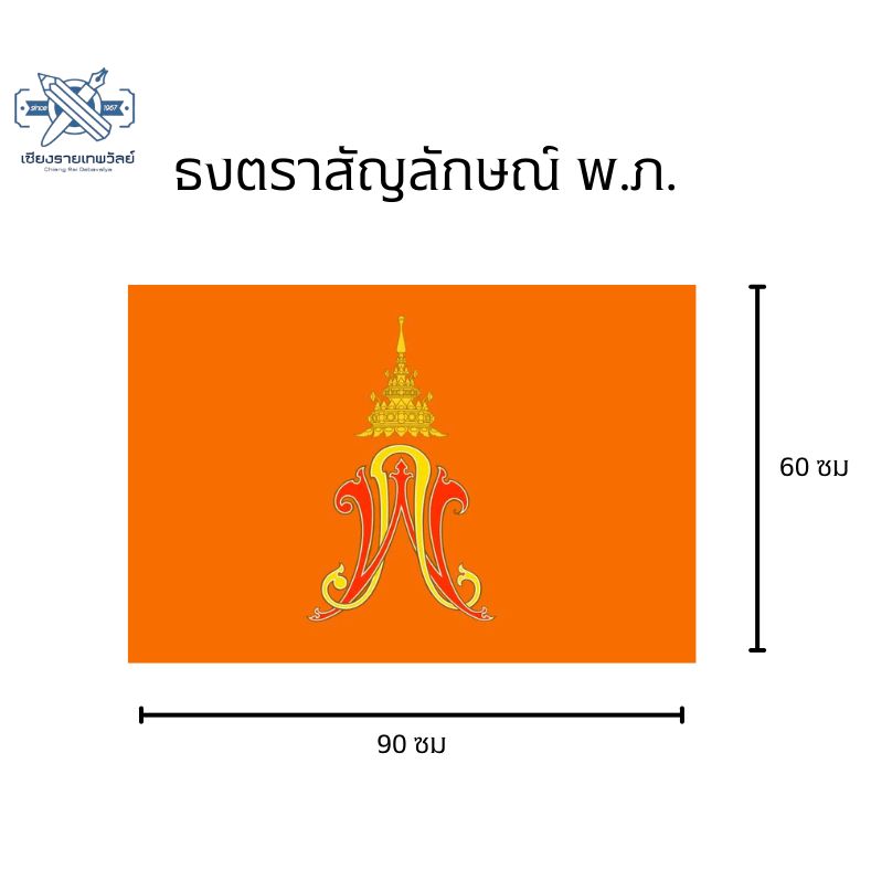 ธง( พ ภ) ผ้าอย่างดี / สามารถออกใบกํากับภาษีได้